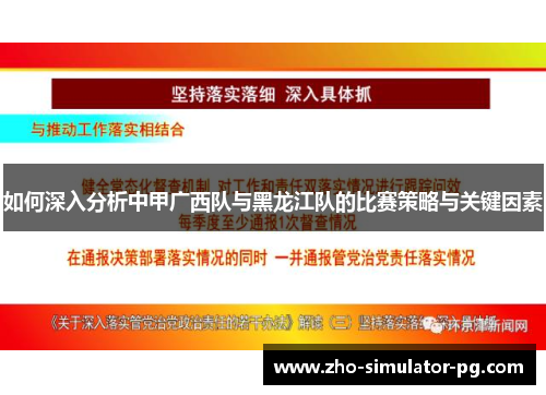 如何深入分析中甲广西队与黑龙江队的比赛策略与关键因素 如何深入分析中甲广西队与黑龙江队的比赛策略与关键因素