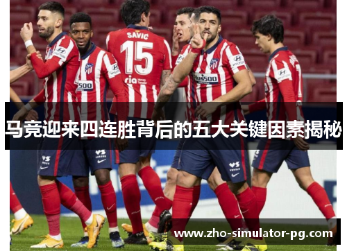 马竞迎来四连胜背后的五大关键因素揭秘 马竞迎来四连胜背后的五大关键因素揭秘