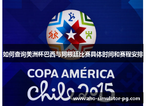 如何查询美洲杯巴西与阿根廷比赛具体时间和赛程安排 如何查询美洲杯巴西与阿根廷比赛具体时间和赛程安排