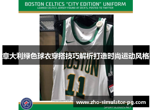 意大利绿色球衣穿搭技巧解析打造时尚运动风格