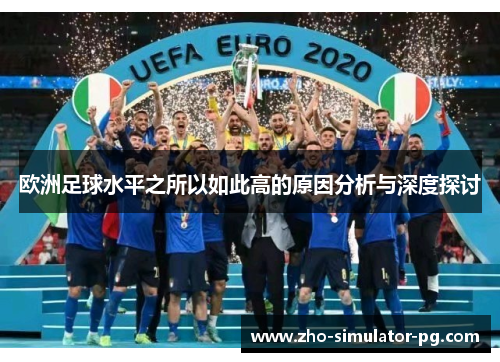 欧洲足球水平之所以如此高的原因分析与深度探讨