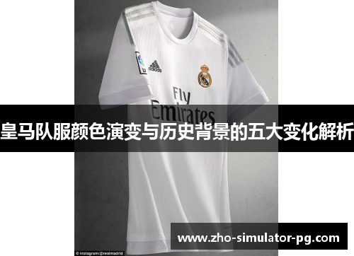 皇马队服颜色演变与历史背景的五大变化解析