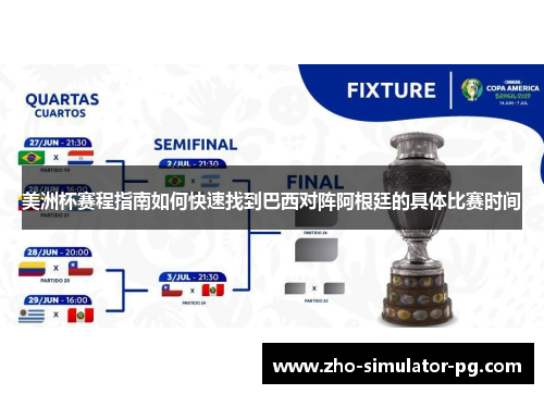 美洲杯赛程指南如何快速找到巴西对阵阿根廷的具体比赛时间 美洲杯赛程指南如何快速找到巴西对阵阿根廷的具体比赛时间