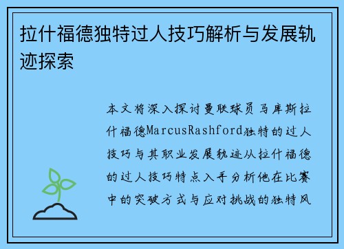 拉什福德独特过人技巧解析与发展轨迹探索 拉什福德独特过人技巧解析与发展轨迹探索