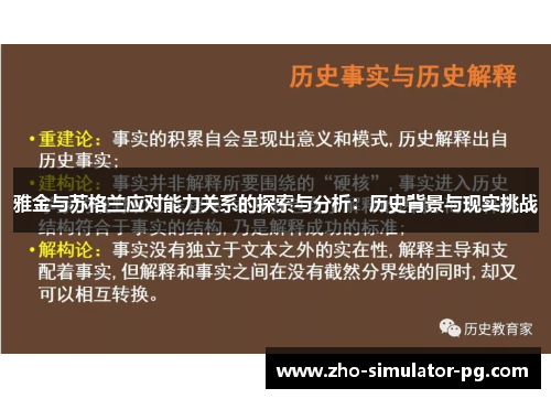 雅金与苏格兰应对能力关系的探索与分析：历史背景与现实挑战