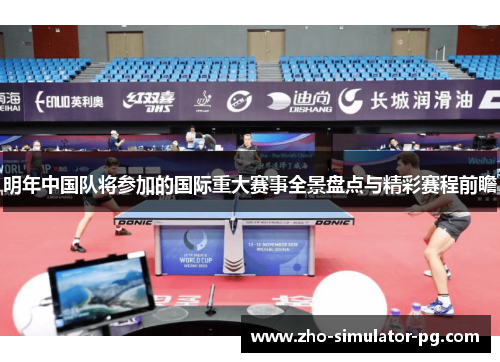 明年中国队将参加的国际重大赛事全景盘点与精彩赛程前瞻 明年中国队将参加的国际重大赛事全景盘点与精彩赛程前瞻