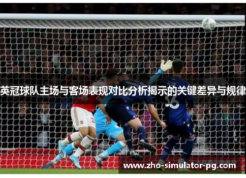 英冠球队主场与客场表现对比分析揭示的关键差异与规律