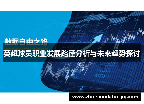 英超球员职业发展路径分析与未来趋势探讨
