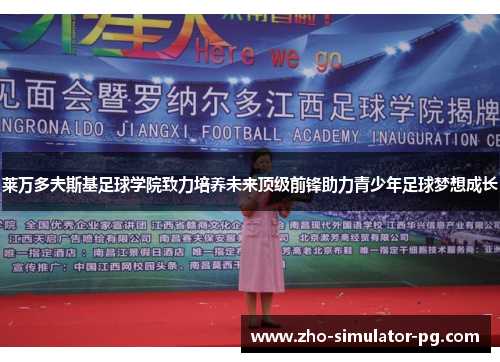 莱万多夫斯基足球学院致力培养未来顶级前锋助力青少年足球梦想成长