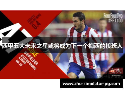 西甲五大未来之星或将成为下一个梅西的接班人