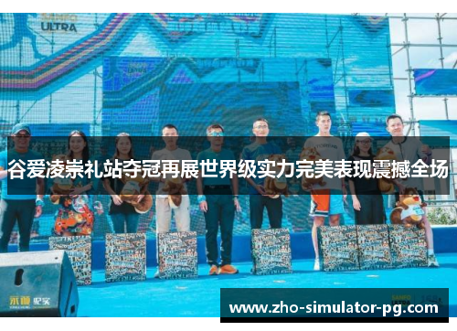 谷爱凌崇礼站夺冠再展世界级实力完美表现震撼全场