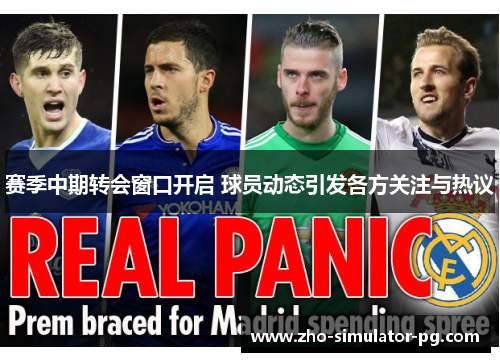 赛季中期转会窗口开启 球员动态引发各方关注与热议 赛季中期转会窗口开启 球员动态引发各方关注与热议