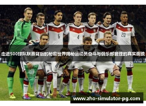 走进500球队联赛背后的秘密世界揭秘运动员奋斗与俱乐部管理的真实面貌 走进500球队联赛背后的秘密世界揭秘运动员奋斗与俱乐部管理的真实面貌