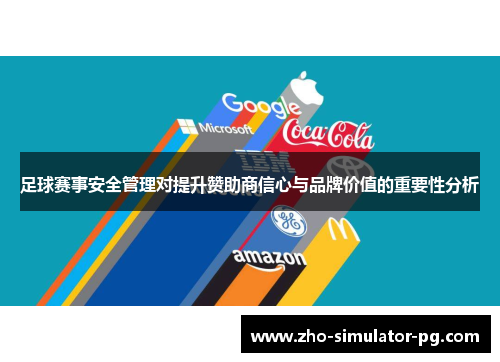 足球赛事安全管理对提升赞助商信心与品牌价值的重要性分析