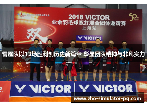 雷霆队以13场胜利创历史新篇章 彰显团队精神与非凡实力 雷霆队以13场胜利创历史新篇章 彰显团队精神与非凡实力