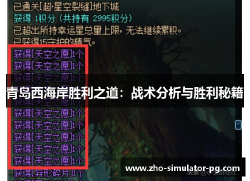 青岛西海岸胜利之道:战术分析与胜利秘籍 青岛西海岸胜利之道:战术分析与胜利秘籍