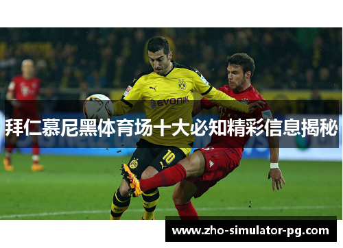 拜仁慕尼黑体育场十大必知精彩信息揭秘 拜仁慕尼黑体育场十大必知精彩信息揭秘