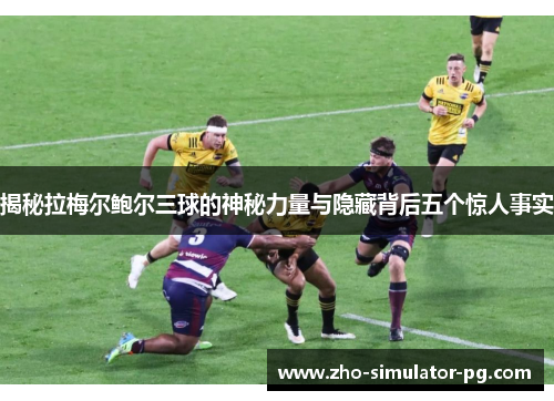 揭秘拉梅尔鲍尔三球的神秘力量与隐藏背后五个惊人事实 揭秘拉梅尔鲍尔三球的神秘力量与隐藏背后五个惊人事实