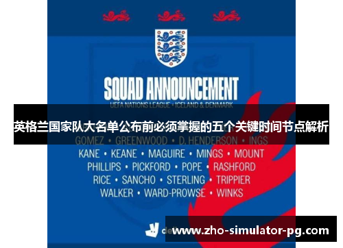 英格兰国家队大名单公布前必须掌握的五个关键时间节点解析 英格兰国家队大名单公布前必须掌握的五个关键时间节点解析