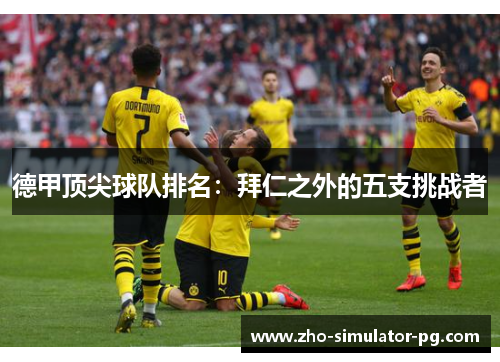 德甲顶尖球队排名：拜仁之外的五支挑战者