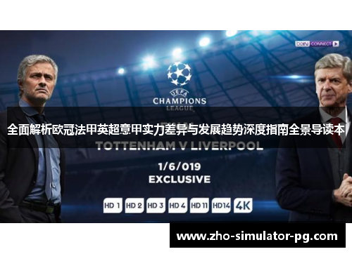 全面解析欧冠法甲英超意甲实力差异与发展趋势深度指南全景导读本 全面解析欧冠法甲英超意甲实力差异与发展趋势深度指南全景导读本