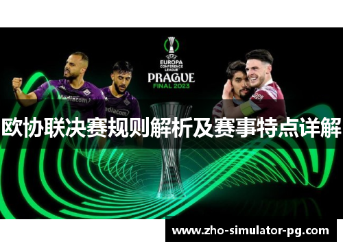 欧协联决赛规则解析及赛事特点详解 欧协联决赛规则解析及赛事特点详解