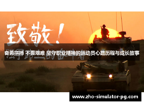 奋勇拼搏 不畏艰难 坚守职业精神的运动员心路历程与成长故事 奋勇拼搏 不畏艰难 坚守职业精神的运动员心路历程与成长故事