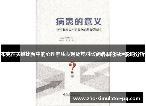 布克在关键比赛中的心理素质表现及其对比赛结果的深远影响分析