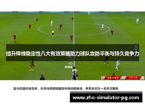 提升锋线稳定性八大有效策略助力球队攻防平衡与持久竞争力