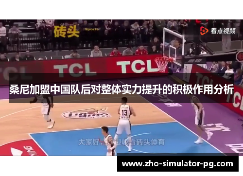 桑尼加盟中国队后对整体实力提升的积极作用分析