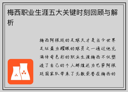 梅西职业生涯五大关键时刻回顾与解析