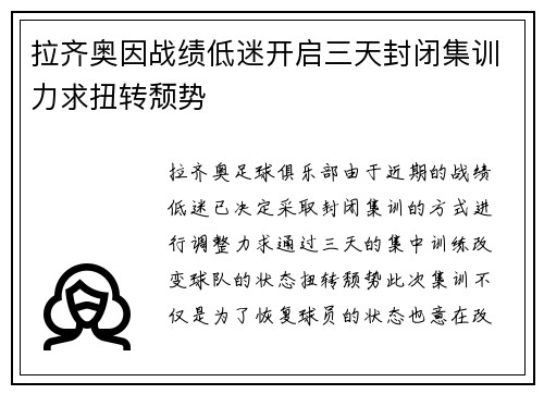 拉齐奥因战绩低迷开启三天封闭集训力求扭转颓势