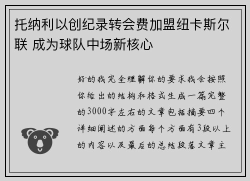 托纳利以创纪录转会费加盟纽卡斯尔联 成为球队中场新核心