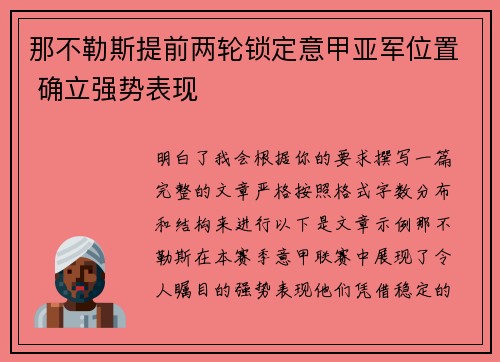 那不勒斯提前两轮锁定意甲亚军位置 确立强势表现