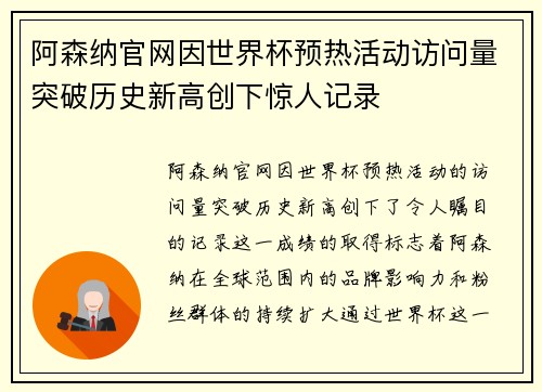 阿森纳官网因世界杯预热活动访问量突破历史新高创下惊人记录