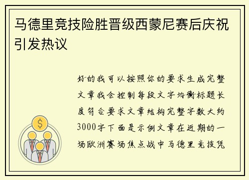 马德里竞技险胜晋级西蒙尼赛后庆祝引发热议