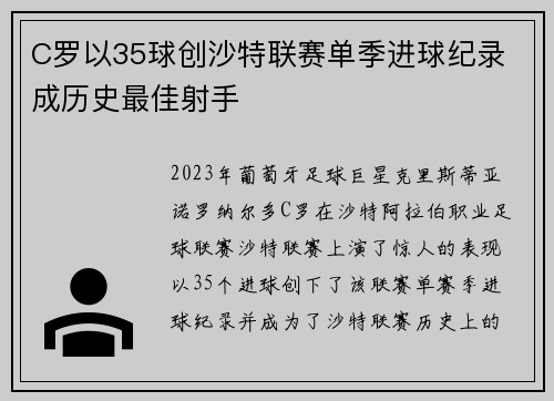 C罗以35球创沙特联赛单季进球纪录 成历史最佳射手