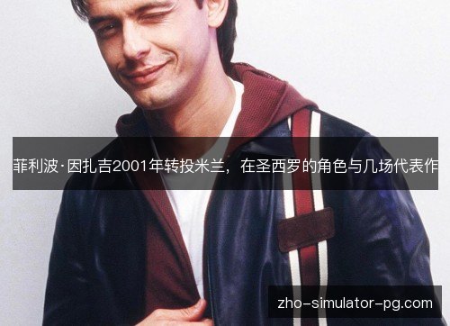 菲利波·因扎吉2001年转投米兰，在圣西罗的角色与几场代表作